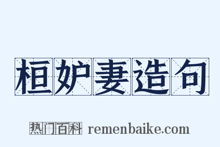 桓妒妻造句是什么意思的图片